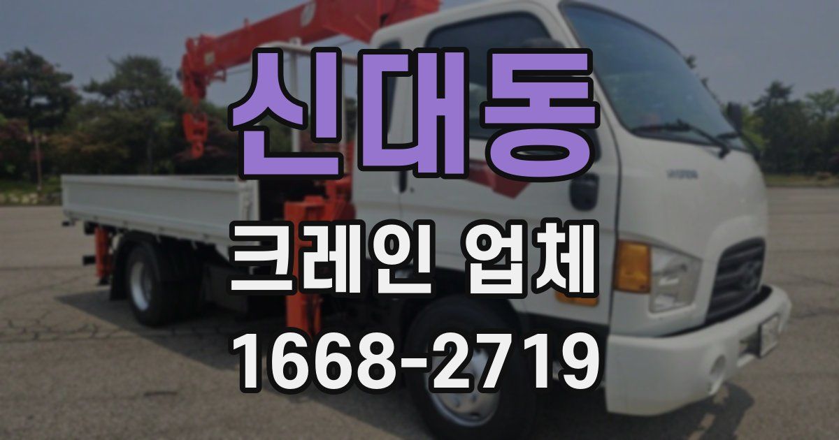 신대동 크레인 업체