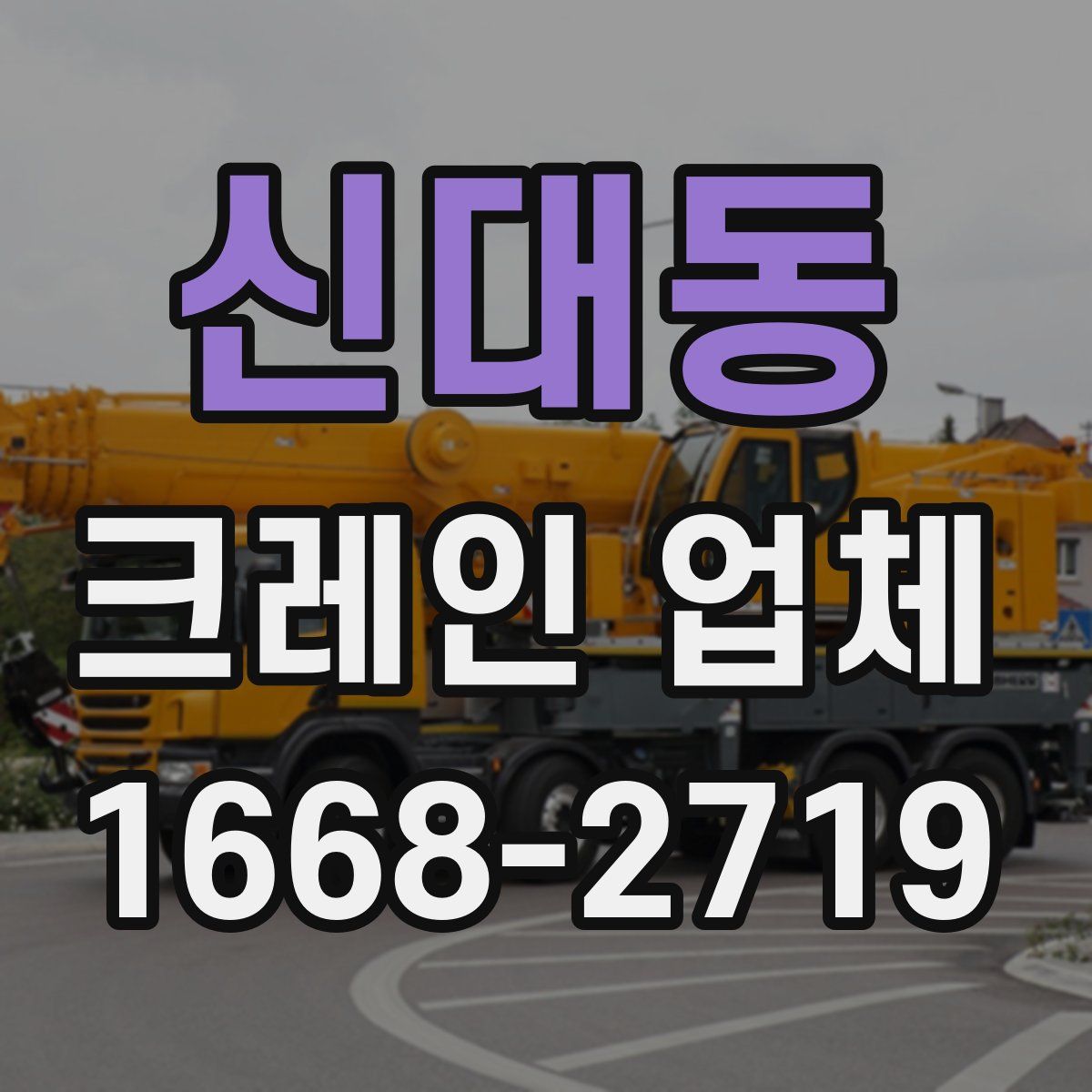 신대동 크레인 업체