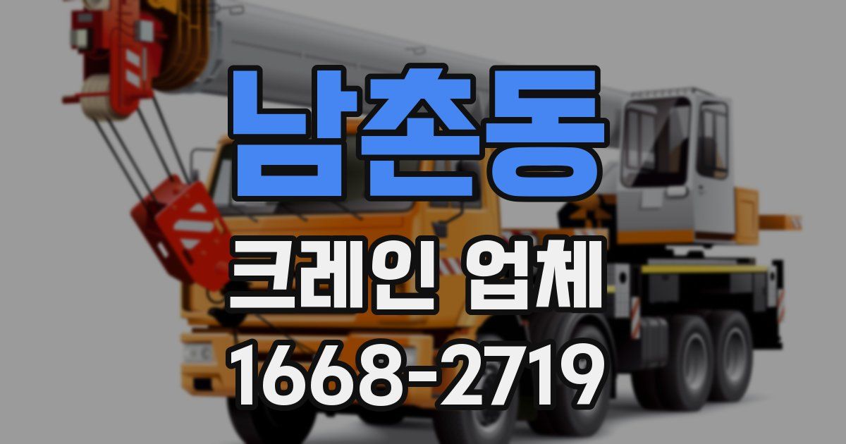 남촌동 크레인 업체