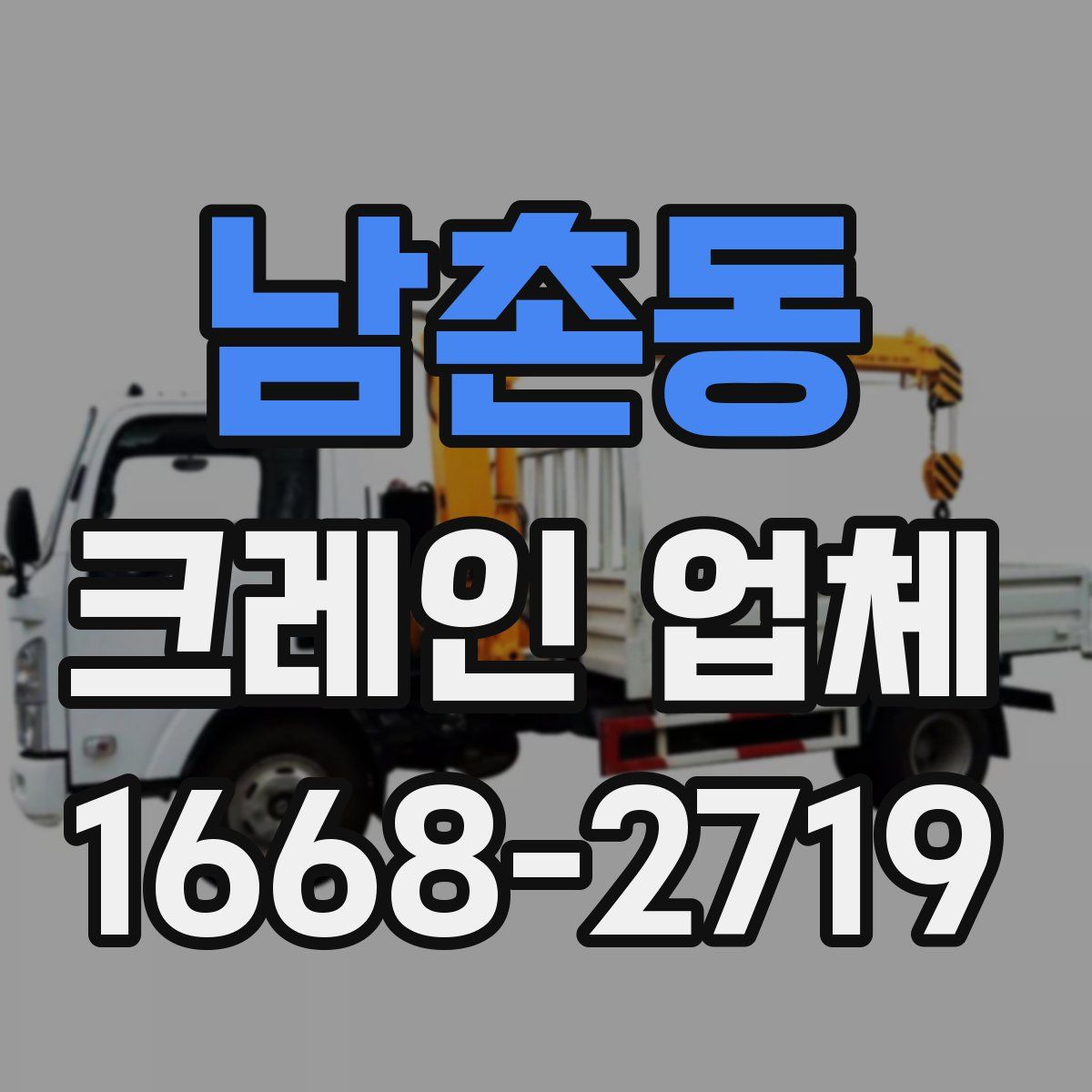 남촌동 크레인 업체