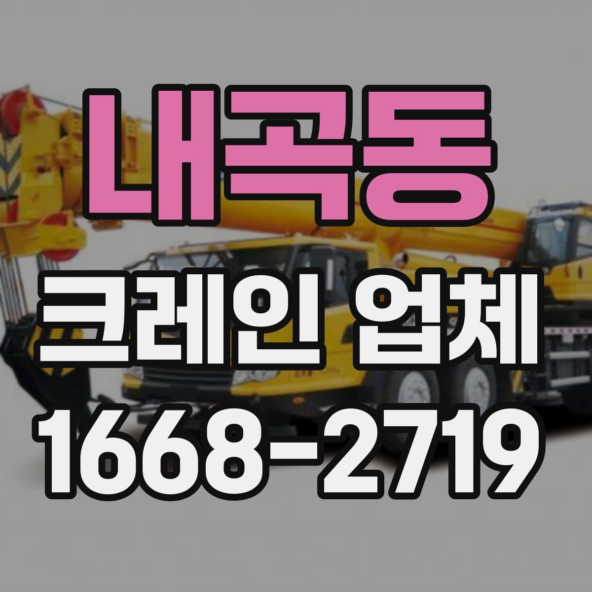 내곡동 크레인 업체
