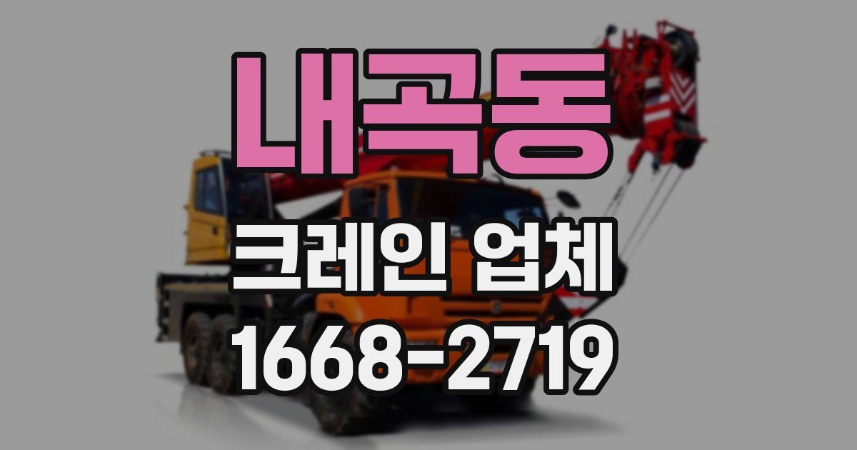 내곡동 크레인 업체