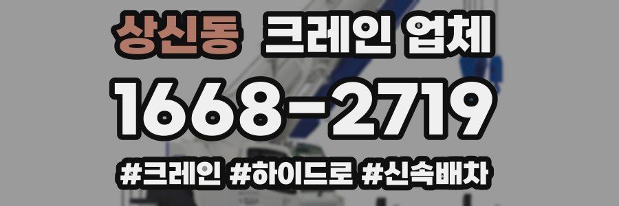 상신동 크레인 업체
