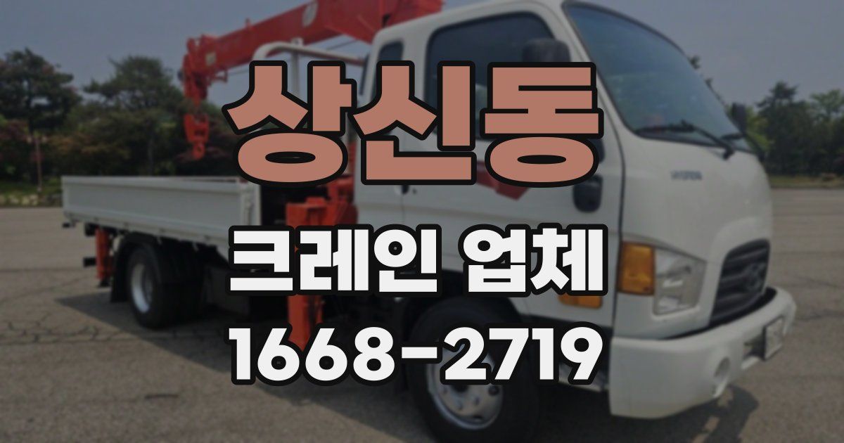 상신동 크레인 업체