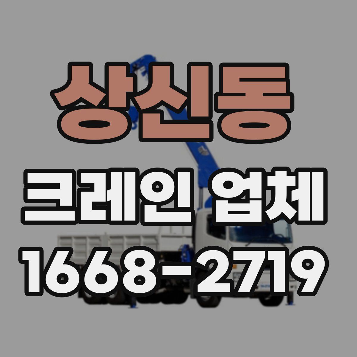 상신동 크레인 업체