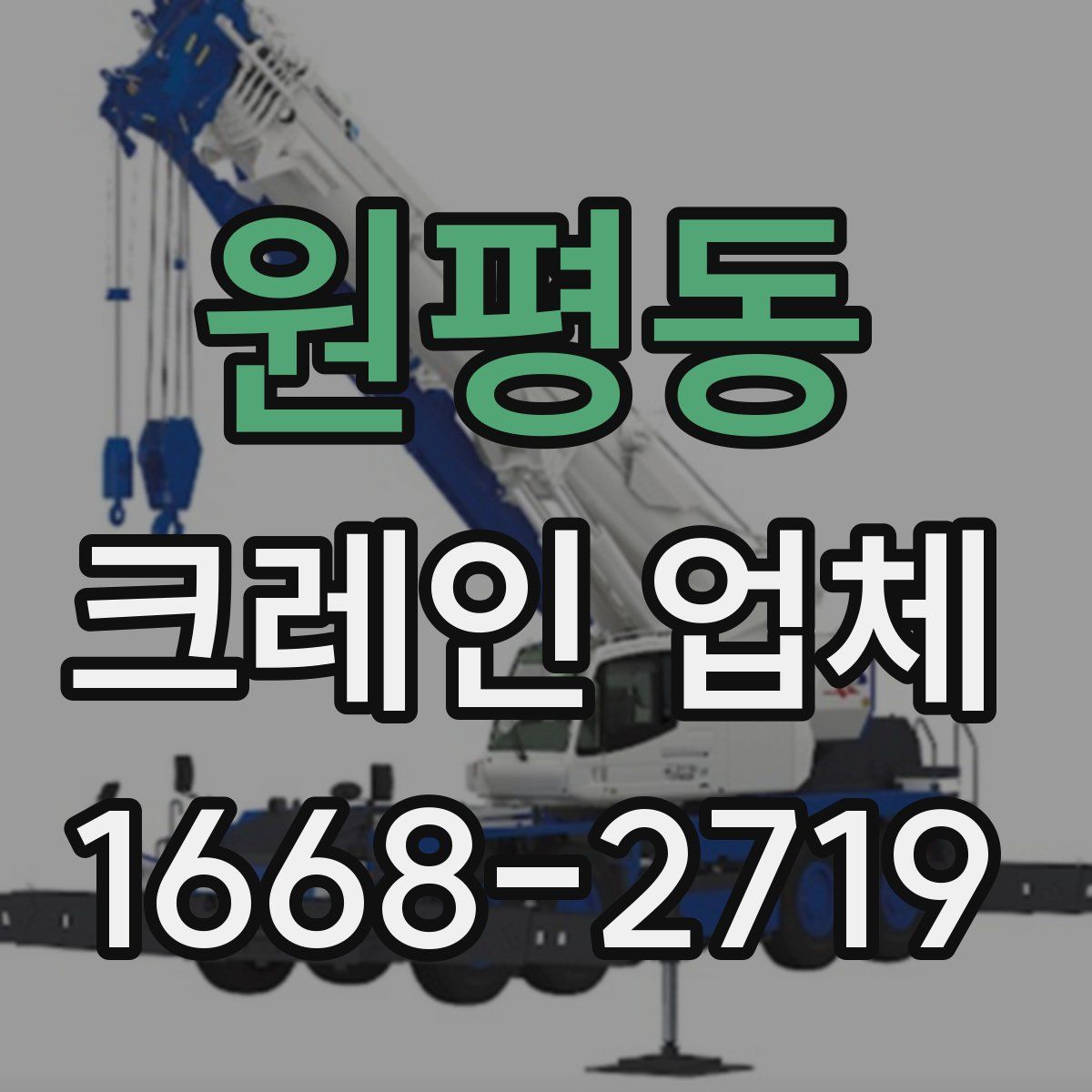 원평동 크레인 업체