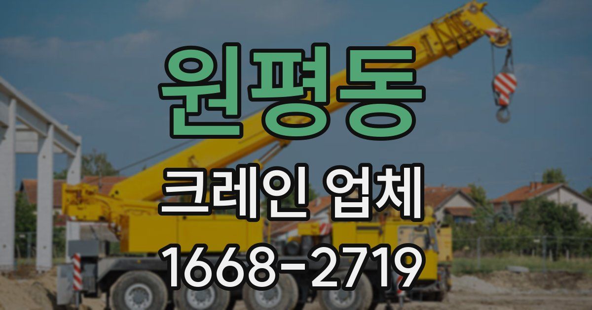 원평동 크레인 업체