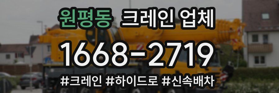 원평동 크레인 업체