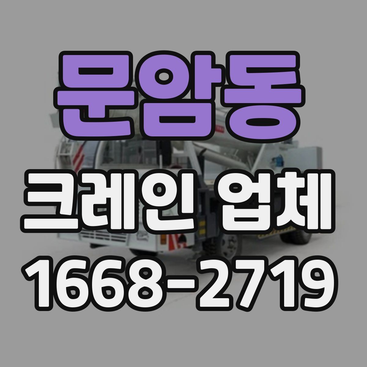 문암동 크레인 업체 현장 안전을 위한 기본 점검
