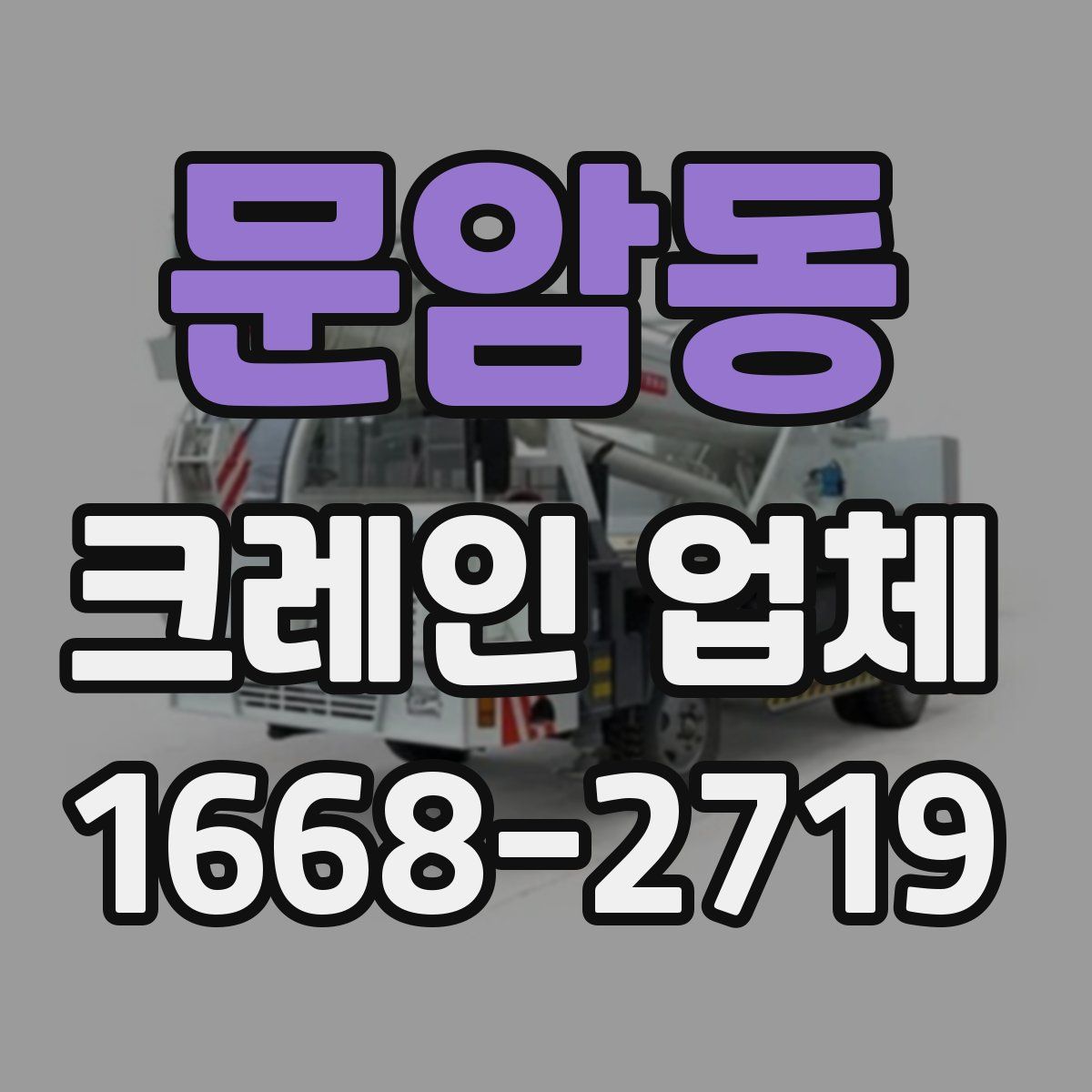 문암동 크레인 업체