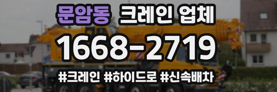 문암동 크레인 업체