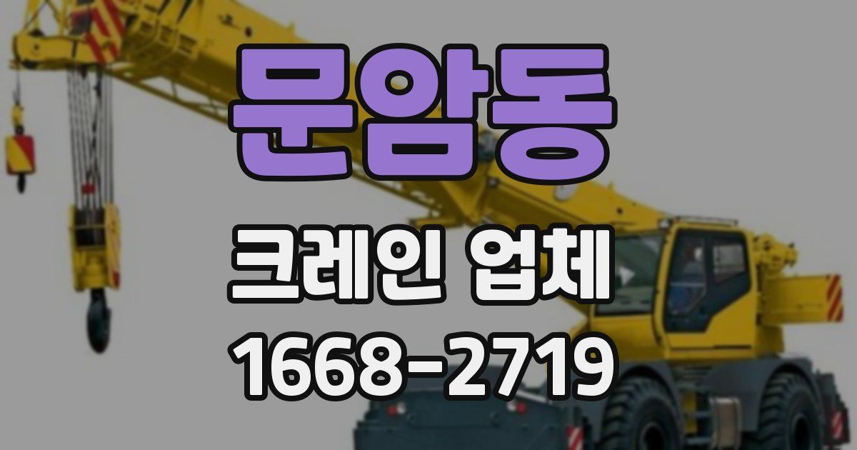문암동 크레인 업체