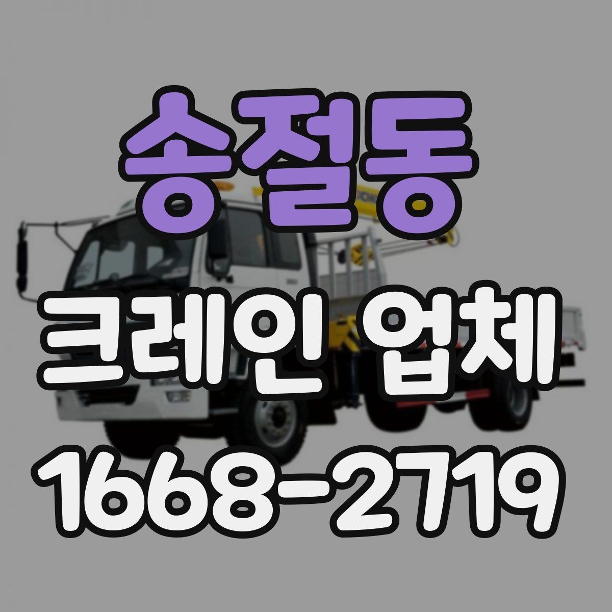 송절동 크레인 업체 작업 효율을 높이는 사전 점검