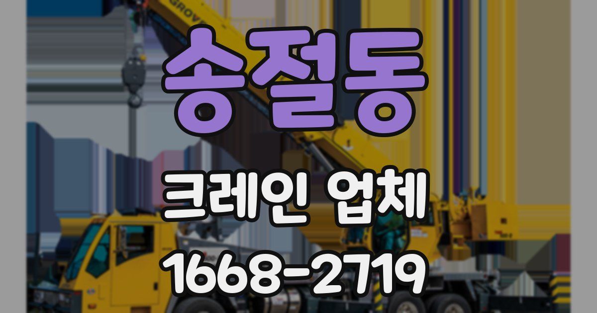 송절동 크레인 업체