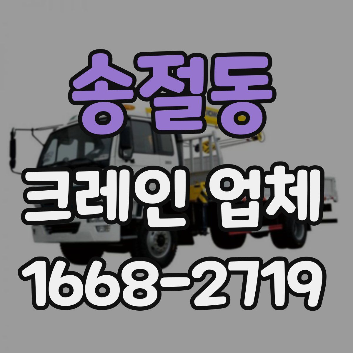 송절동 크레인 업체