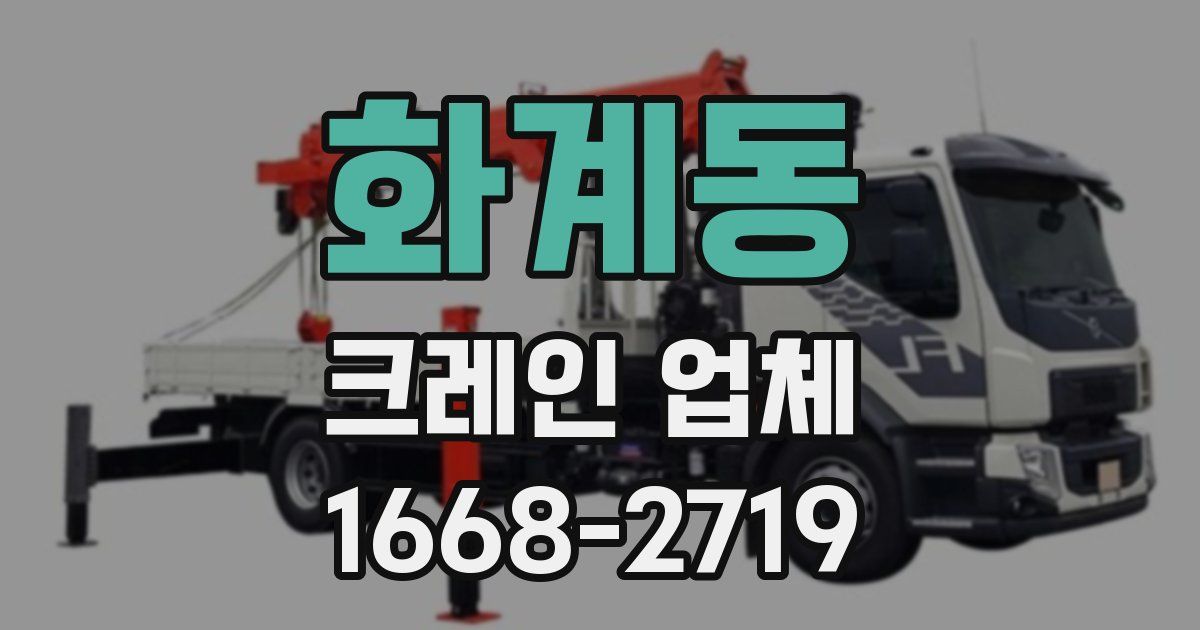 화계동 크레인 업체