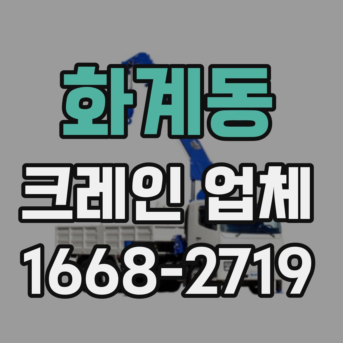 화계동 크레인 업체