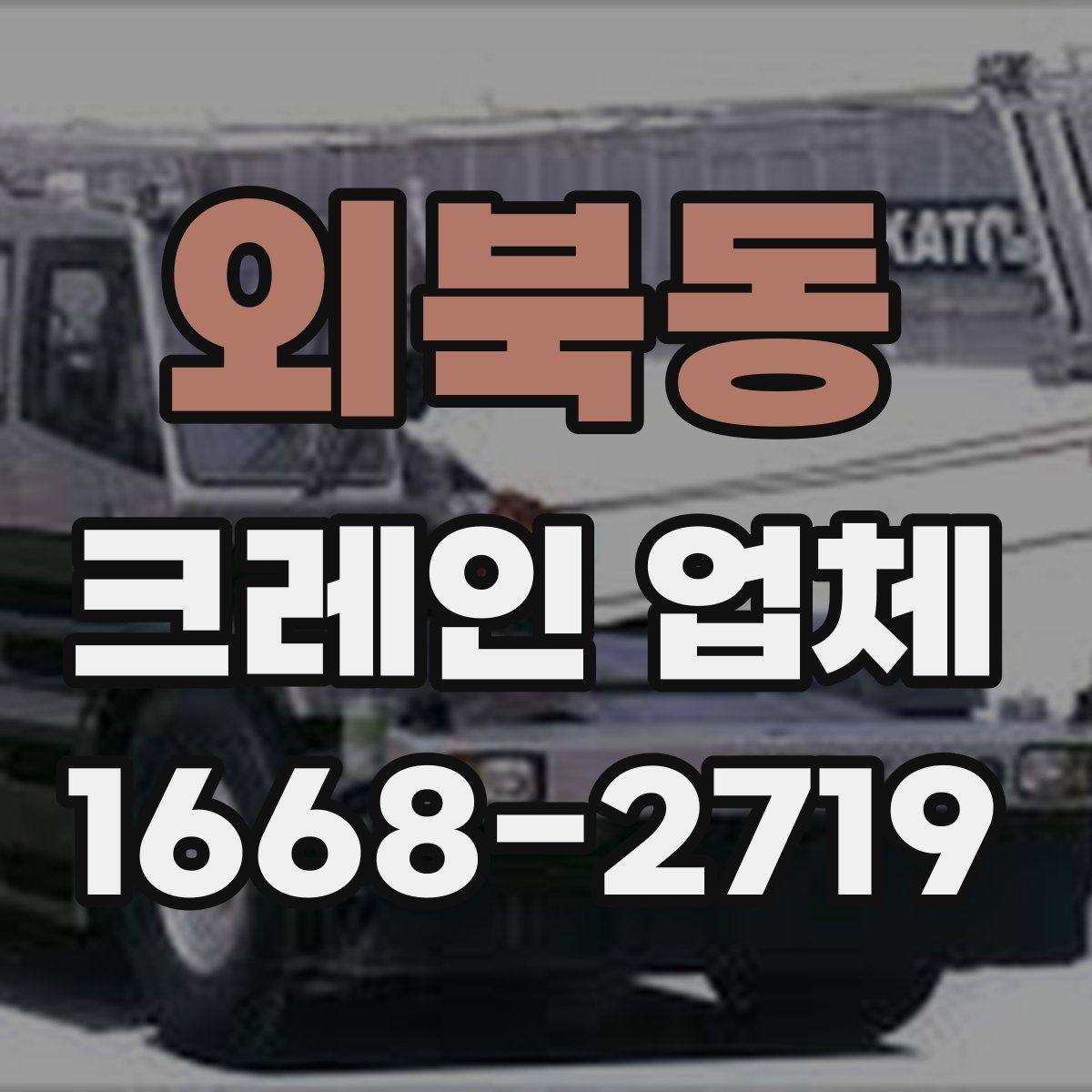 외북동 크레인 업체 상담 시 자주 묻는 질문