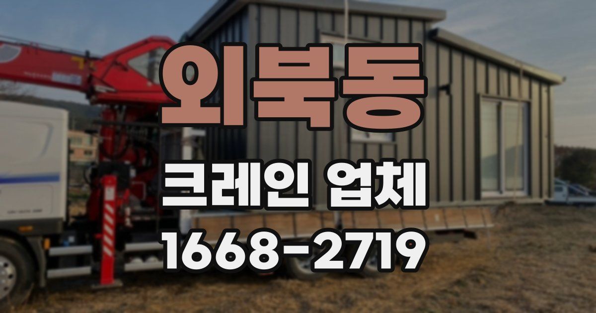 외북동 크레인 업체