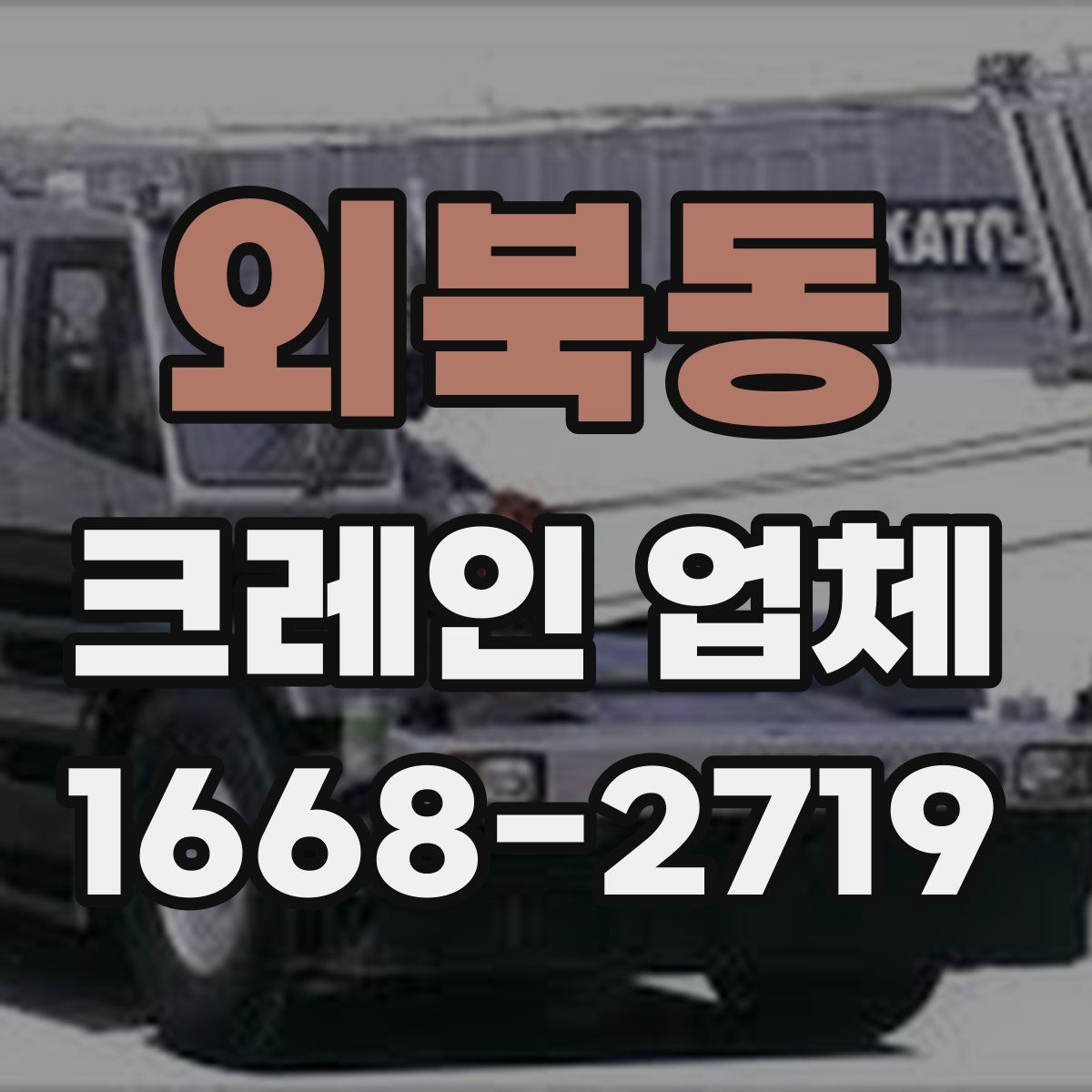 외북동 크레인 업체
