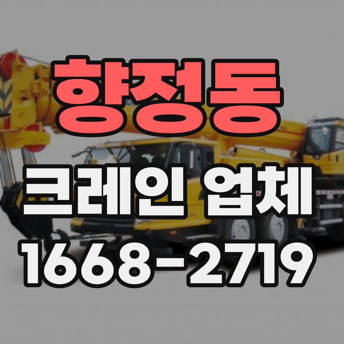 향정동 크레인 업체