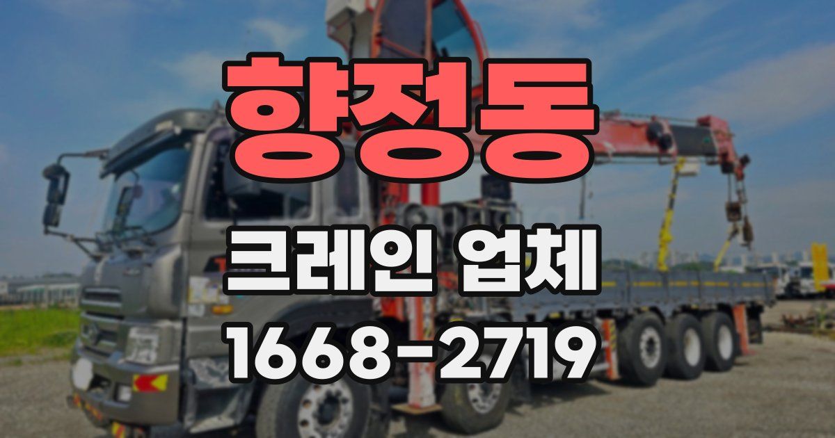 향정동 크레인 업체