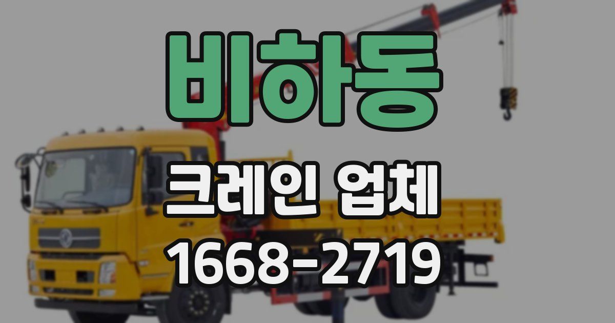 비하동 크레인 업체