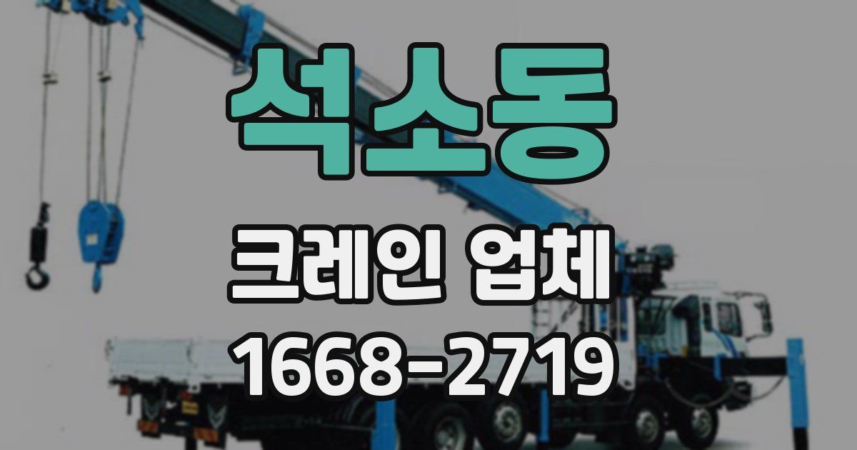 석소동 크레인 업체