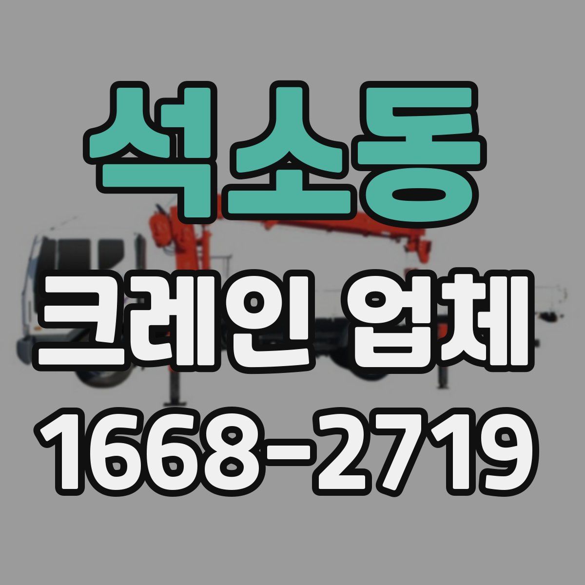석소동 크레인 업체