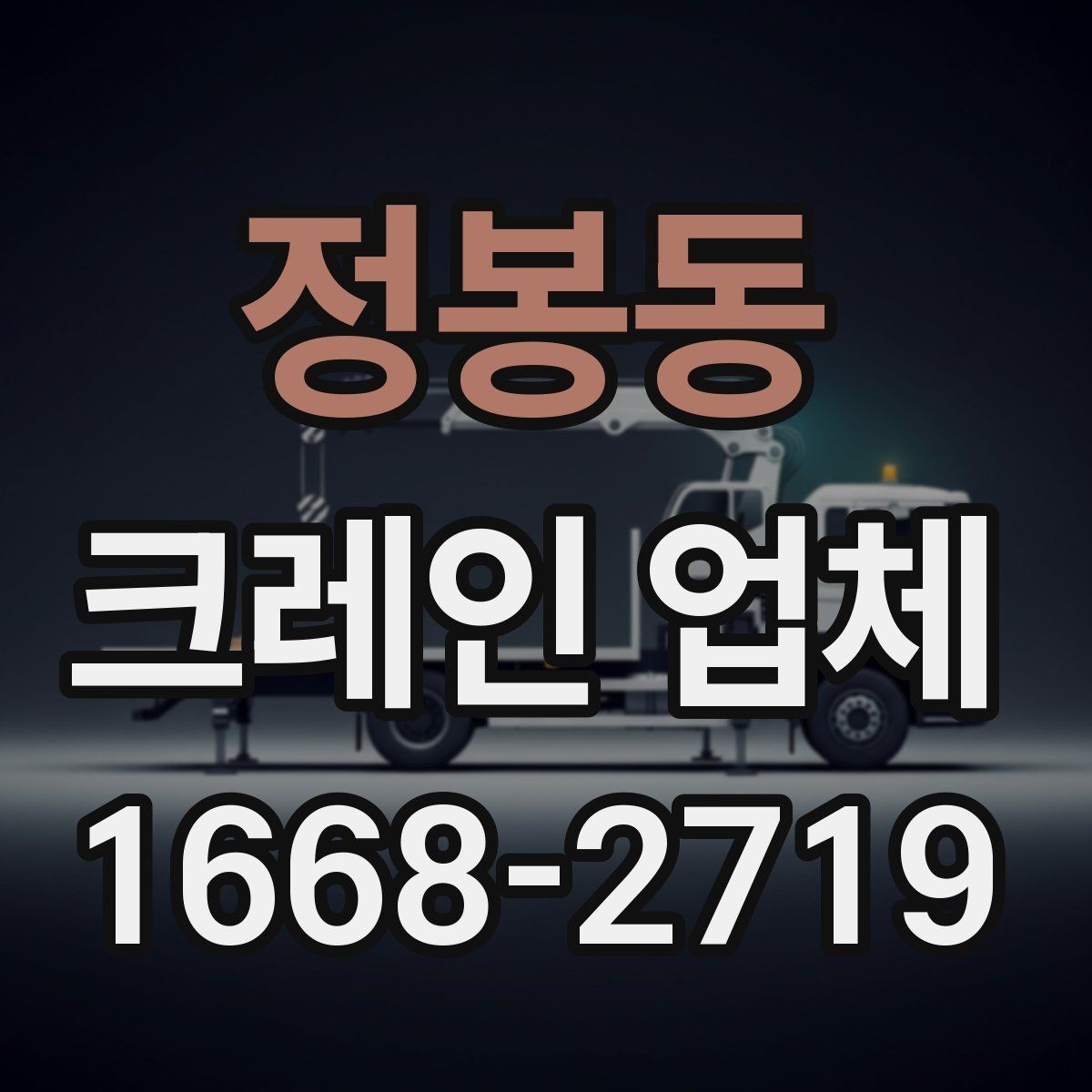 정봉동 크레인 업체 작업 사례로 보는 활용 팁