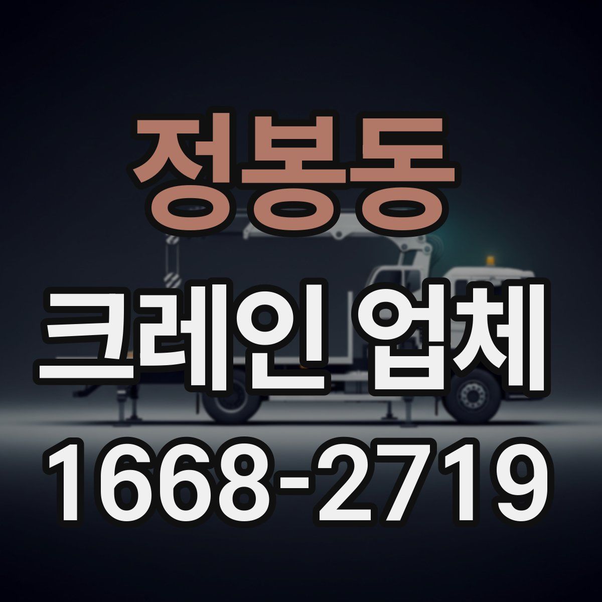 정봉동 크레인 업체