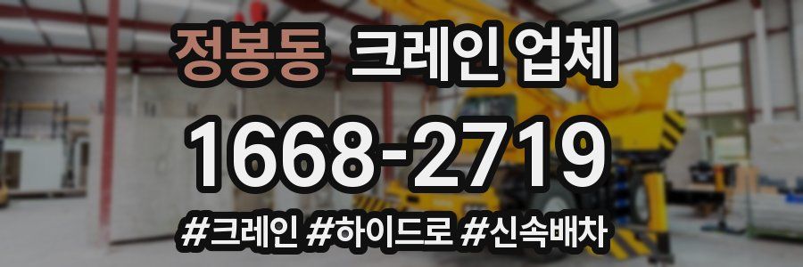 정봉동 크레인 업체