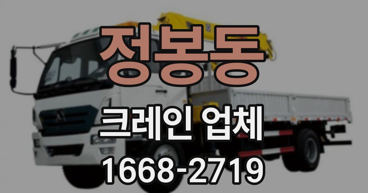 정봉동 크레인 업체