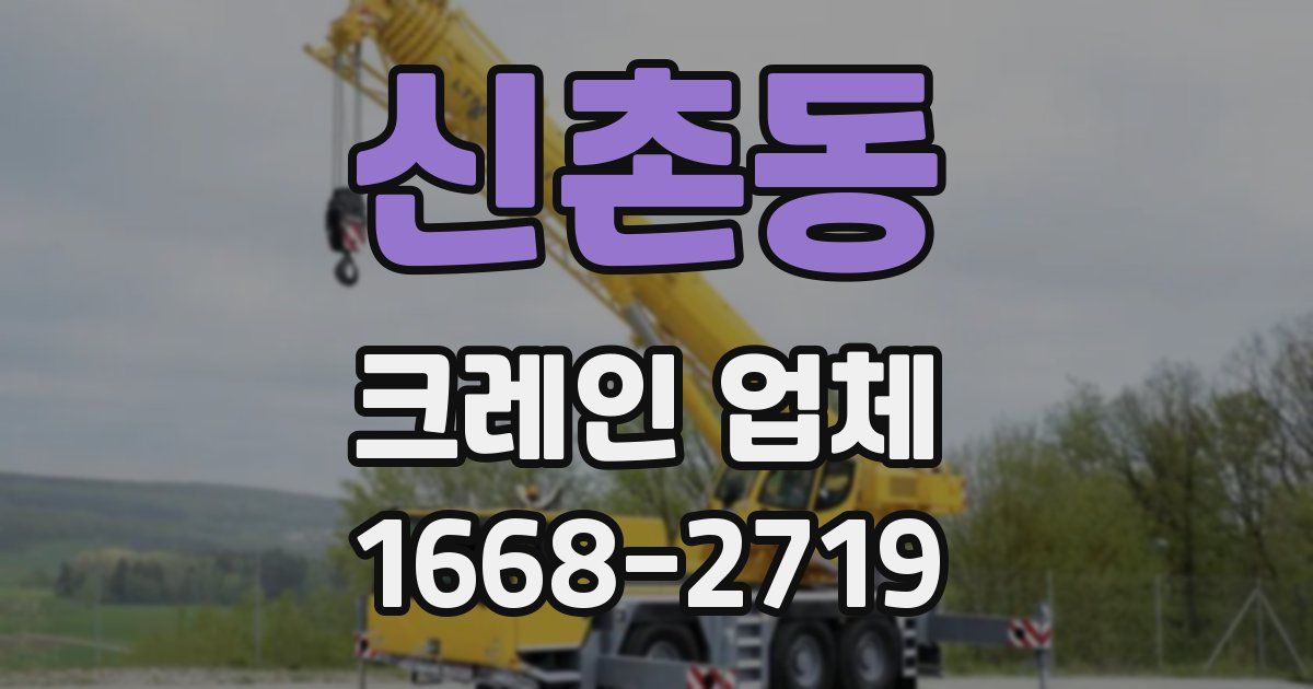 신촌동 크레인 업체