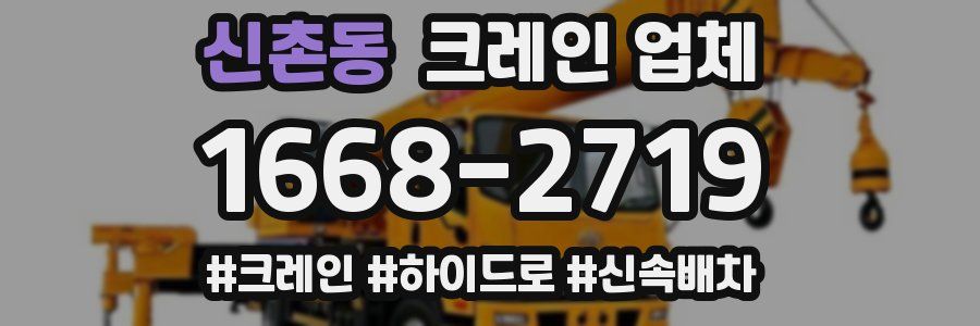 신촌동 크레인 업체