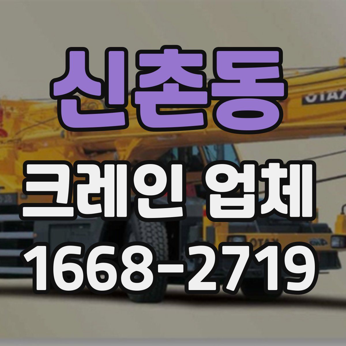 신촌동 크레인 업체
