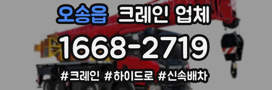 오송읍 크레인 업체