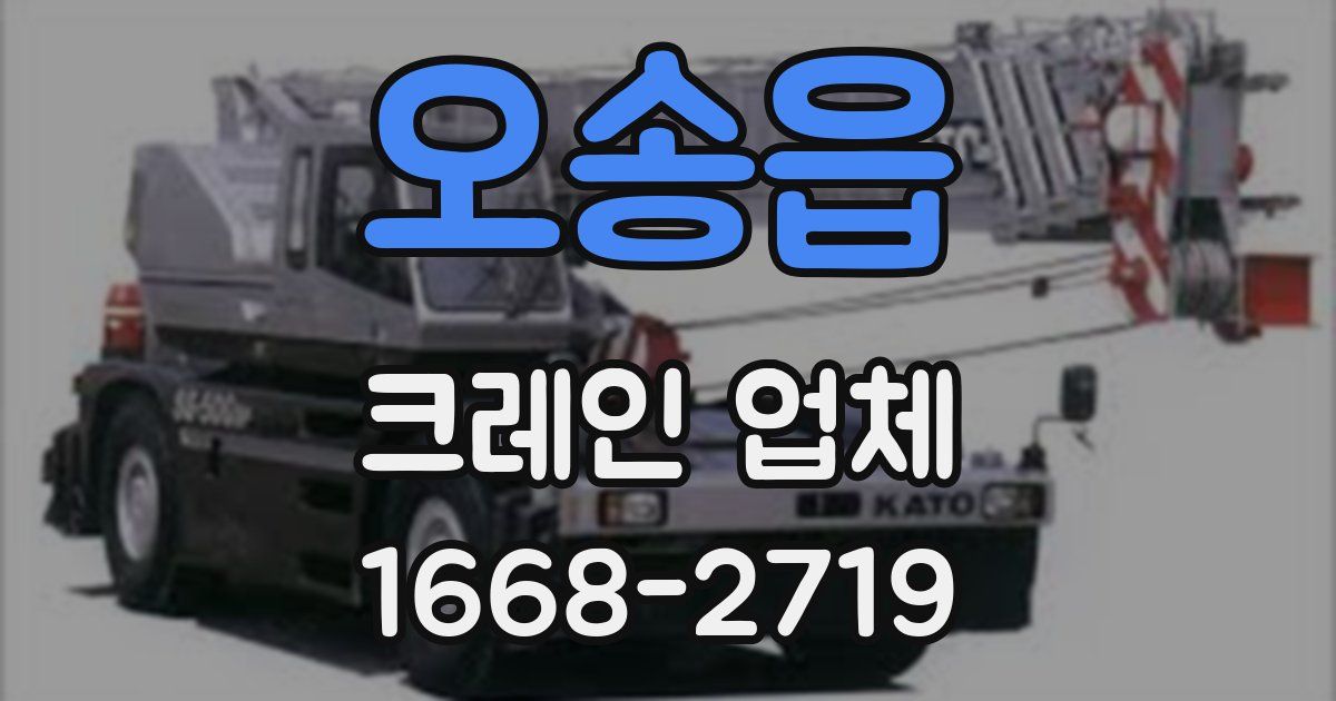 오송읍 크레인 업체