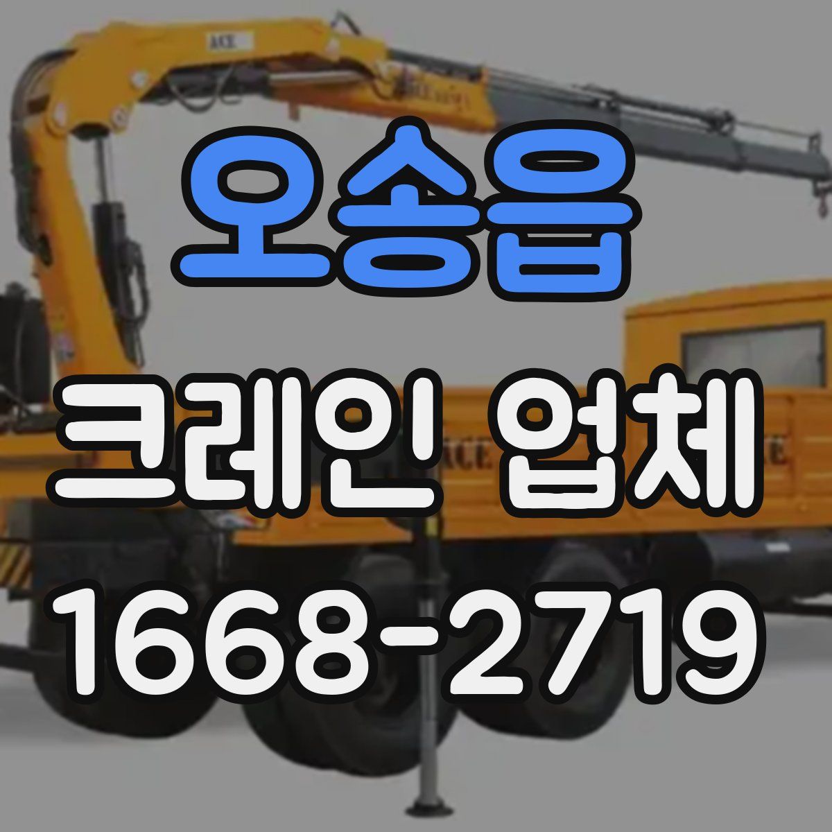 오송읍 크레인 업체