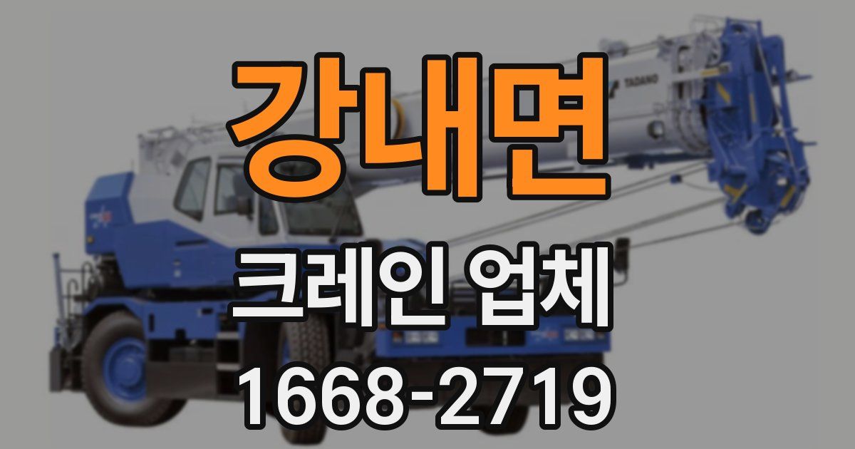 강내면 크레인 업체