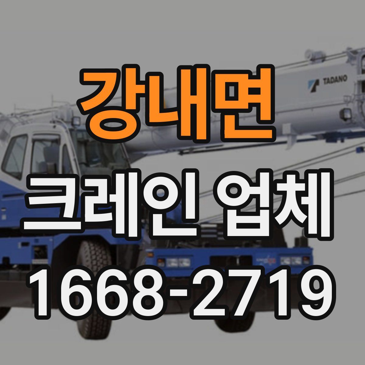 강내면 크레인 업체