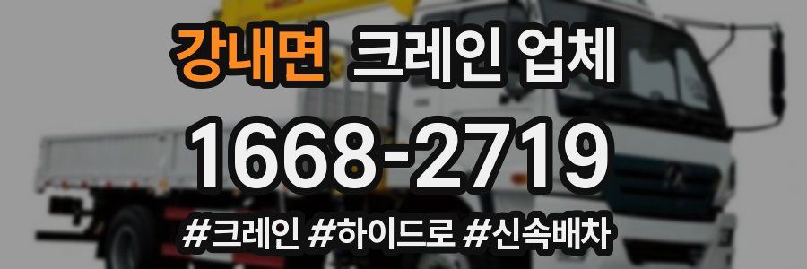 강내면 크레인 업체