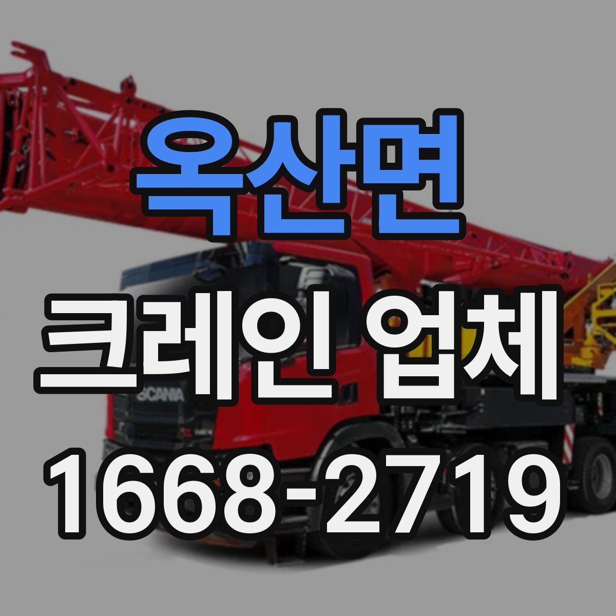 옥산면 크레인 업체