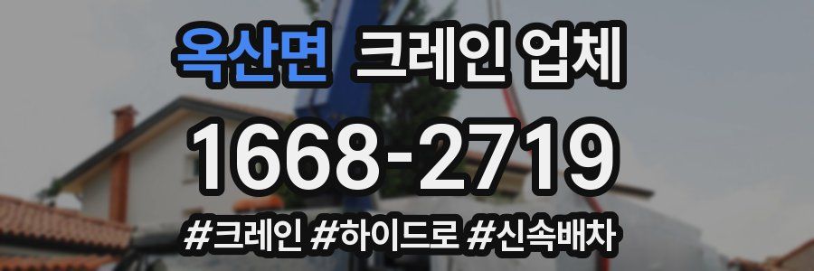 옥산면 크레인 업체
