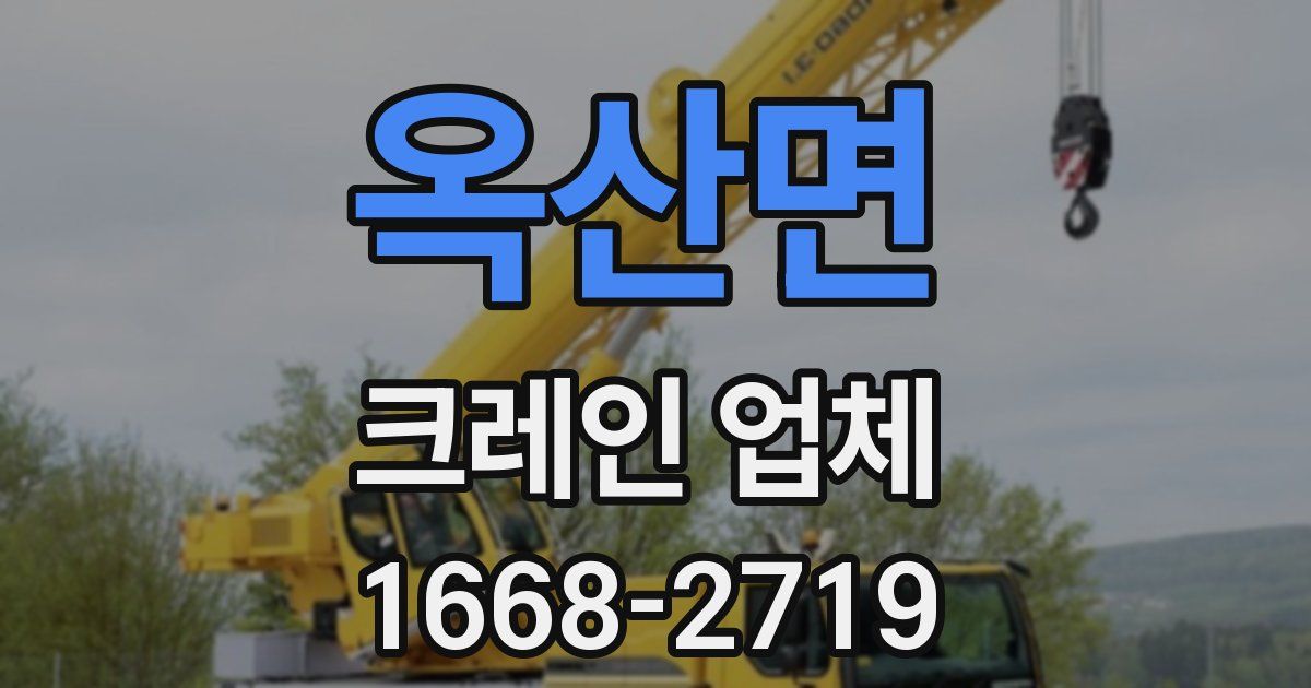 옥산면 크레인 업체