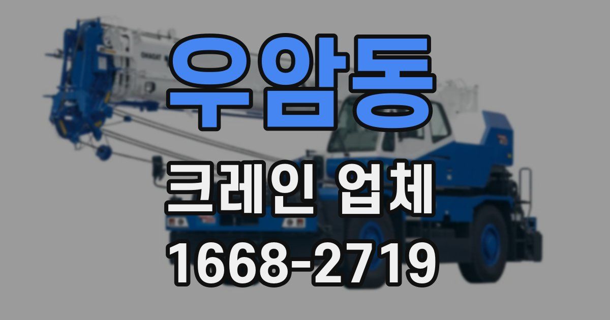 우암동 크레인 업체