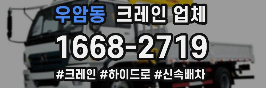 우암동 크레인 업체