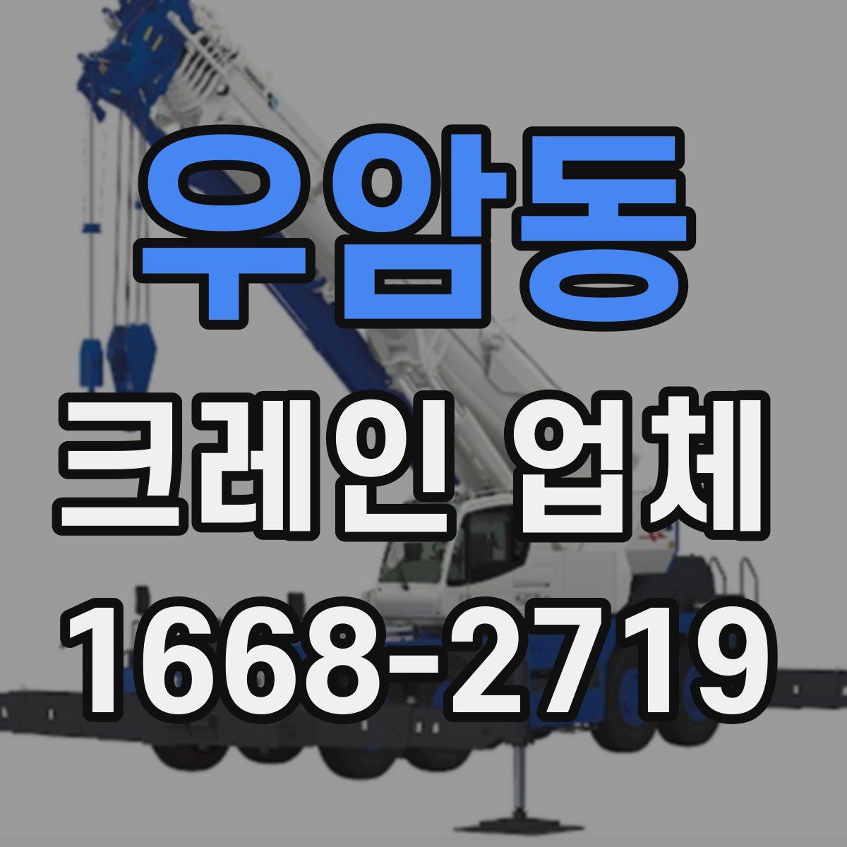 우암동 크레인 업체