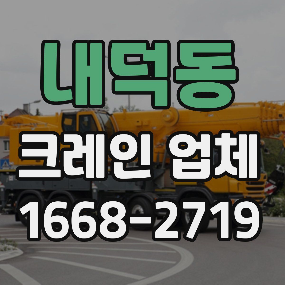 내덕동 크레인 업체