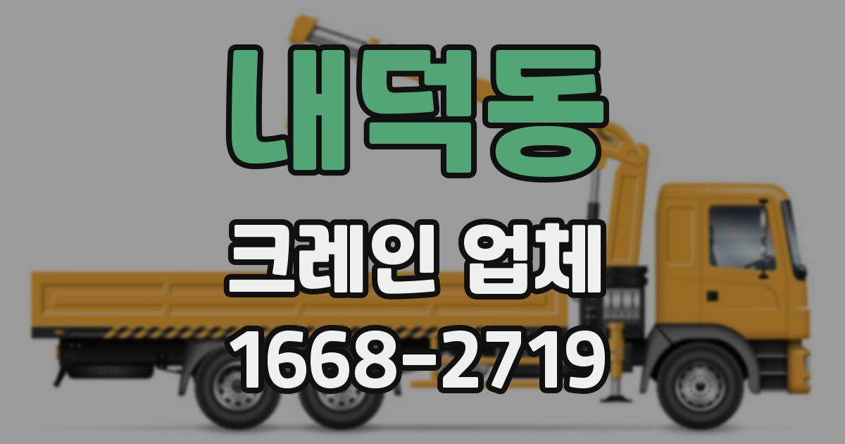 내덕동 크레인 업체